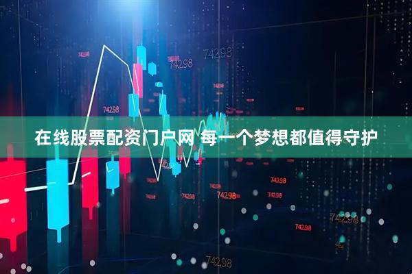 在线股票配资门户网 每一个梦想都值得守护
