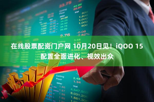 在线股票配资门户网 10月20日见!iQOO 15配置全面进化、视效出众