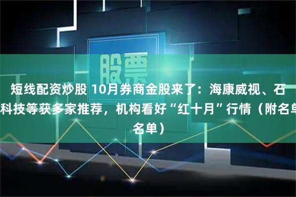 短线配资炒股 10月券商金股来了:海康威视、石头科技等获多家推荐,机构看好“红十月”行情(附名单)